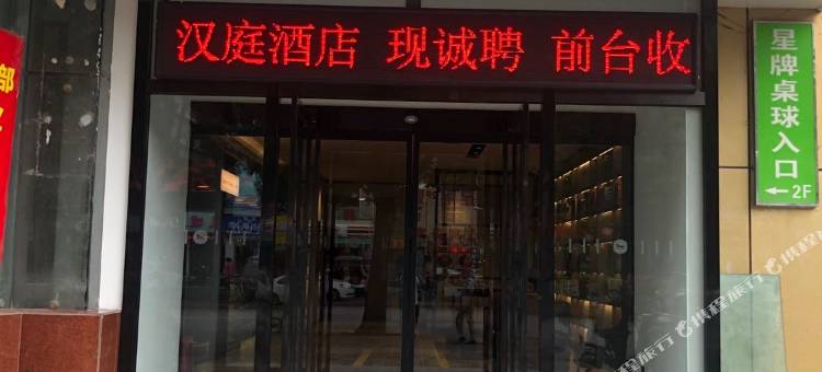 汉庭酒店(西安龙首北路店)图片