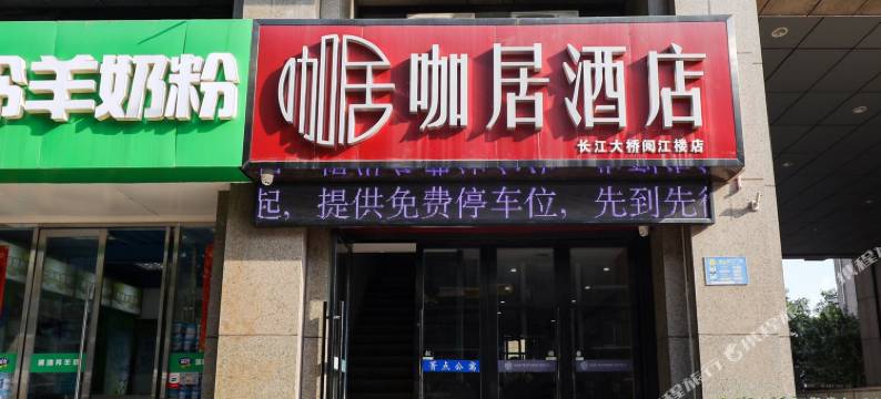 咖居酒店(南京长江大桥阅江楼店)图片