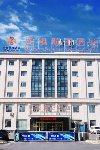 西港航空酒店(西宁机场店)图片