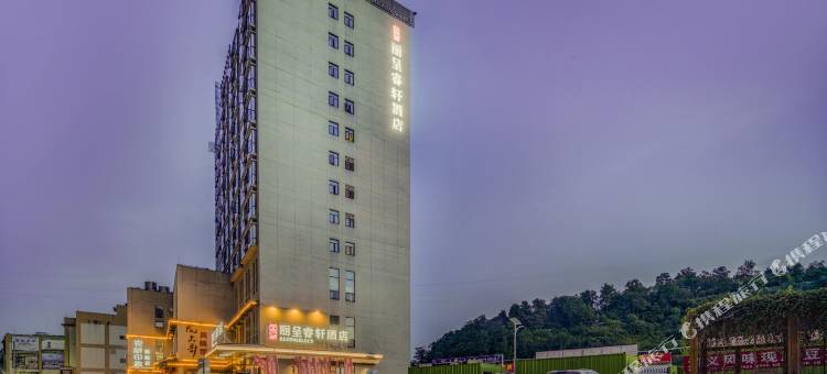 丽呈睿轩酒店(贵阳龙洞堡机场店)图片