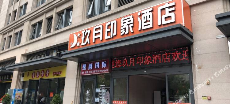 新郑玖月印象酒店(郑大一附院南院区店)图片