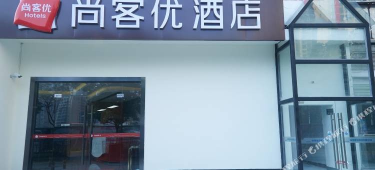 尚客优酒店(武汉国博店)图片