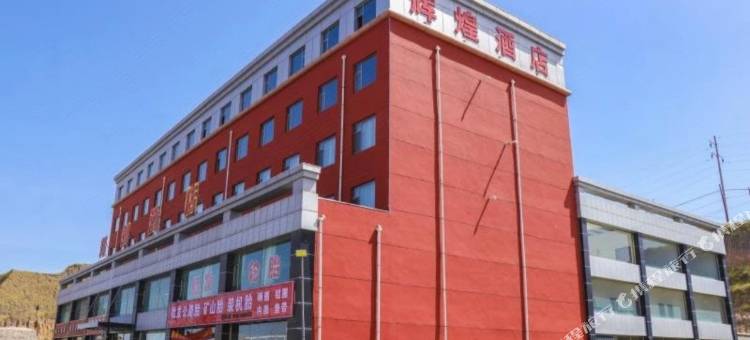 朔州辉煌酒店图片