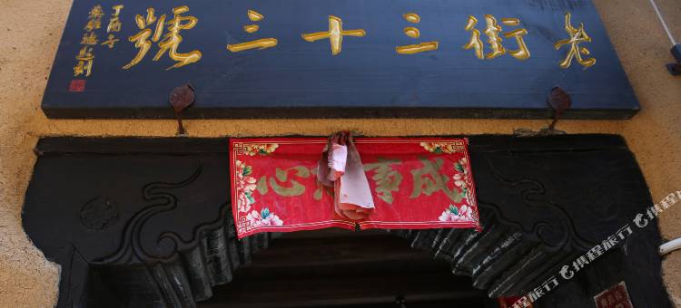 松阳明清古街两间房民宿图片