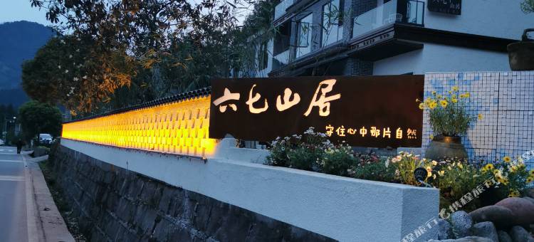 六七山居民宿图片