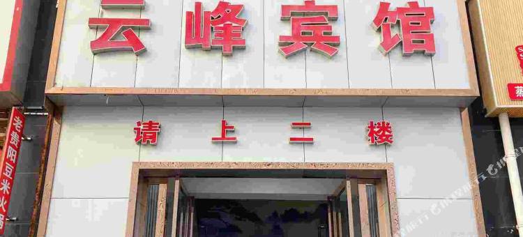 贵阳云峰宾馆图片