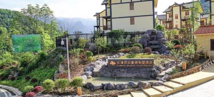 宣汉云漫巴山度假别墅酒店图片