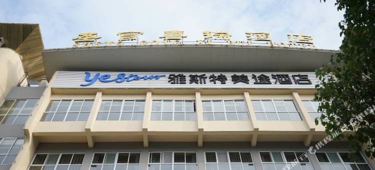 雅斯特美途酒店(随州清河路店)图片