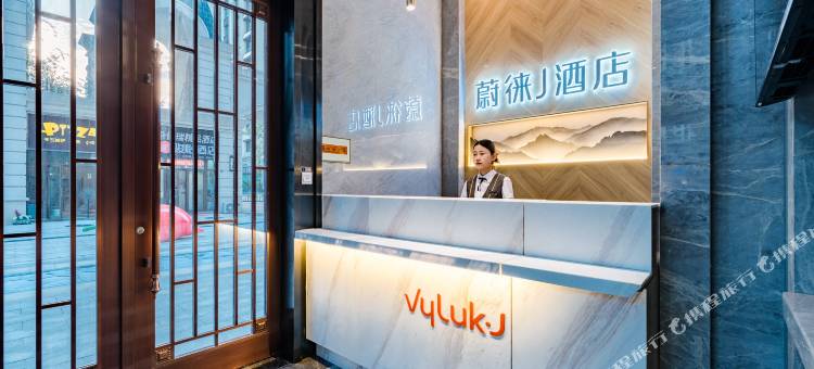 蔚徕J酒店(济南万象城省博物馆店)图片