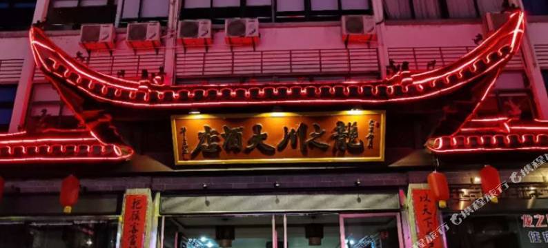 绩溪龙之川酒店图片