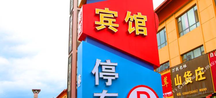 抚松仁义宾馆图片