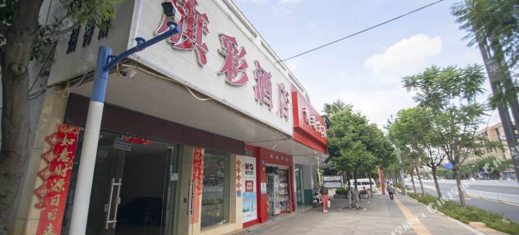 昆明旗彩酒店(昆明延安医院万象城店)图片
