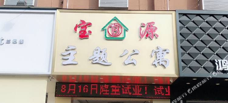 中山宝源主题公寓(中山温泉三乡壹加壹店)图片
