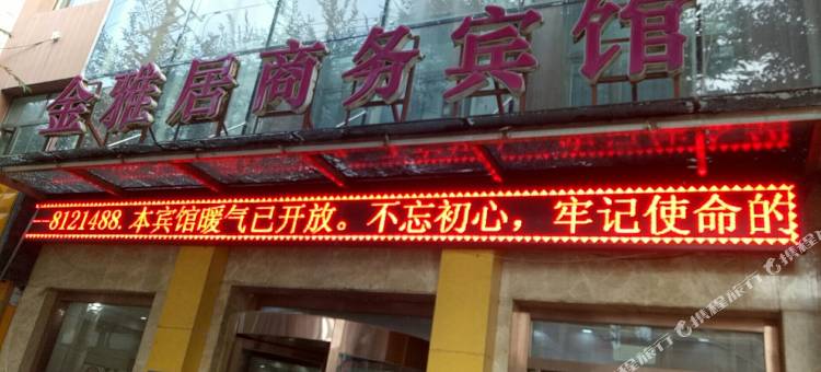 西宁金雅居商务宾馆图片