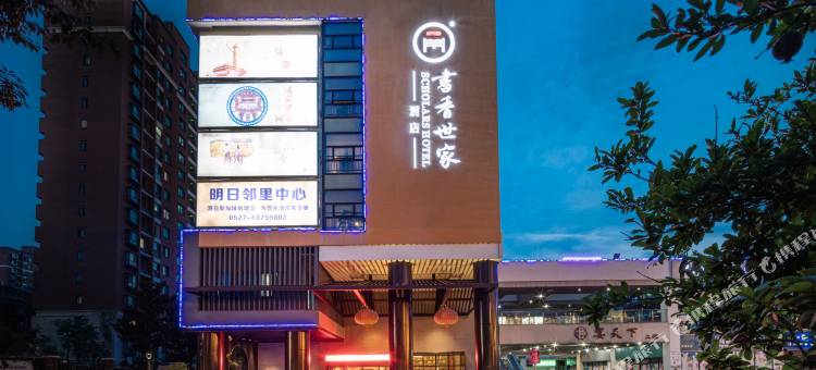 宿迁书香世家酒店(苏宿工业园区店)图片