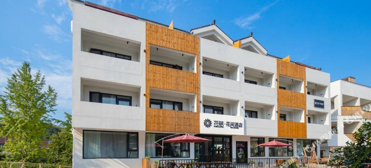 花筑·花间酒店(宜兴竹海景区店)图片