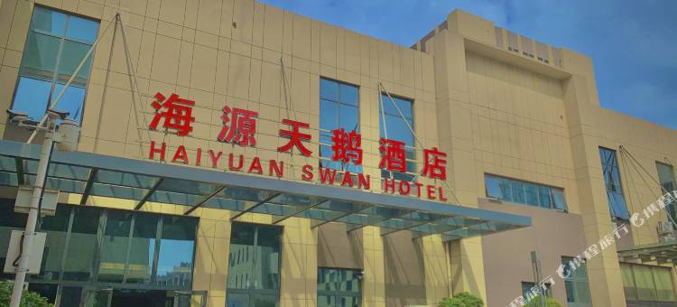 青岛海源天鹅酒店图片
