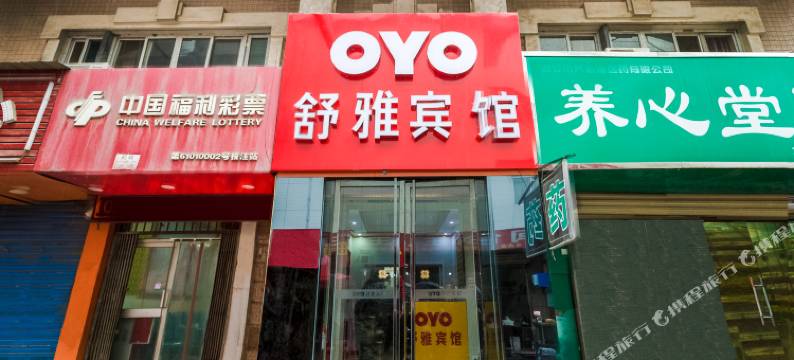 西安雁塔舒雅宾馆图片