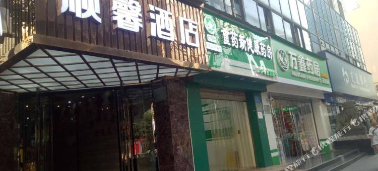 重庆顺馨酒店(观音桥店)图片