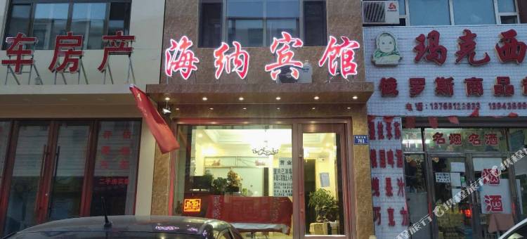 洮南海纳宾馆图片