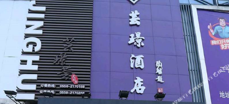 滁州芸璟酒店图片