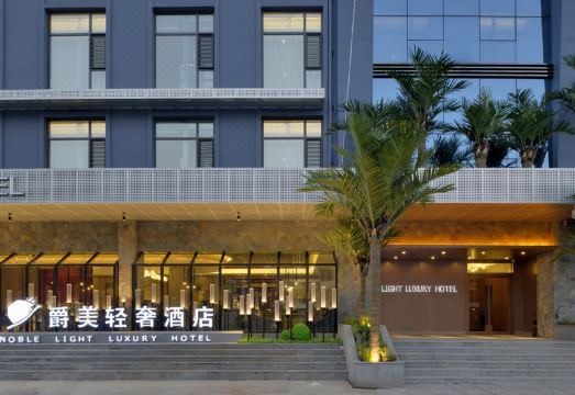 长治高铁东站爵美轻奢酒店