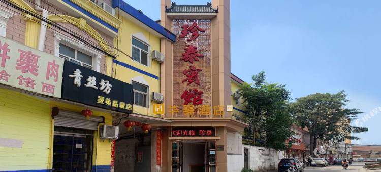 华驿酒店(辛集珍泰店)图片