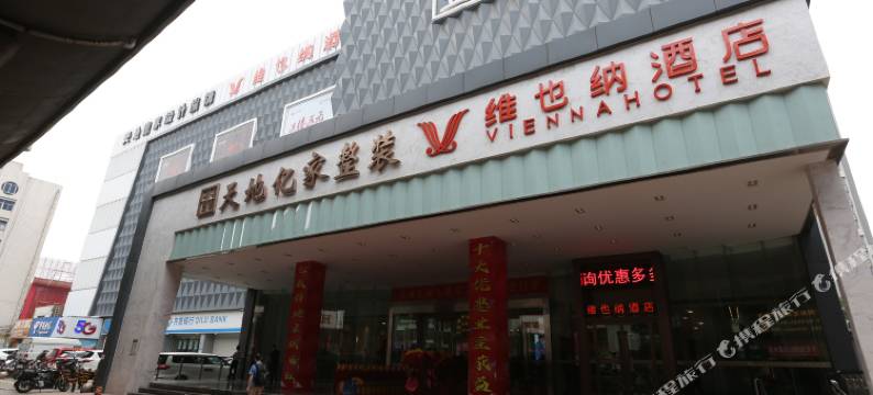 维也纳酒店(济南大明湖站北园大街店)图片