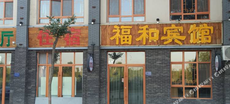 银川福和宾馆图片