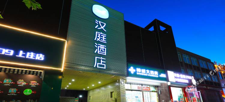 汉庭酒店(石家庄上庄中山西路店)图片