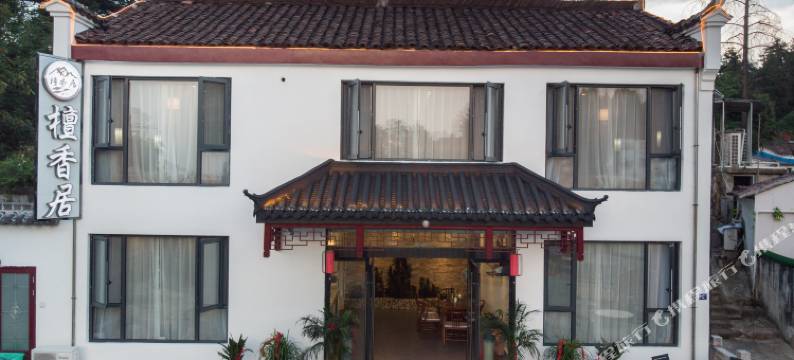 九华山檀香居民宿(肉身宝殿店)图片