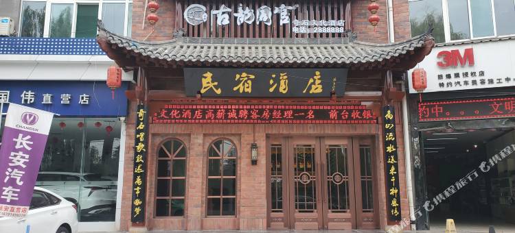 铜川古韵同官奇石文化酒店图片