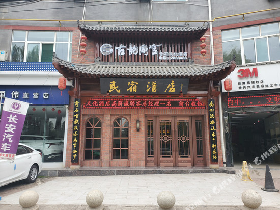 铜川古韵同官奇石文化酒店