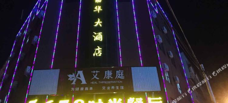 蕲春嘉华大酒店图片