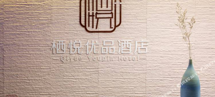 济宁栖悦优品酒店图片