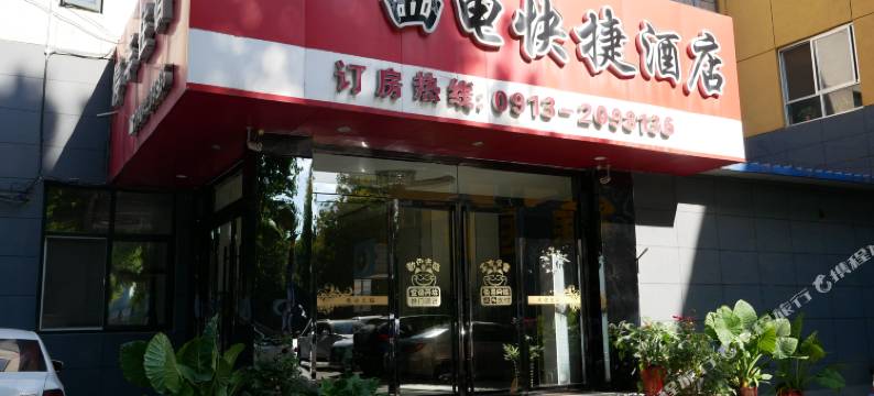 渭南西电快捷酒店图片