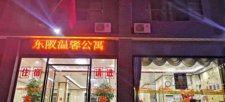 连州东陂温馨公寓图片