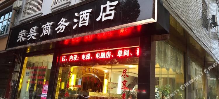 丘北荣昊商务酒店图片