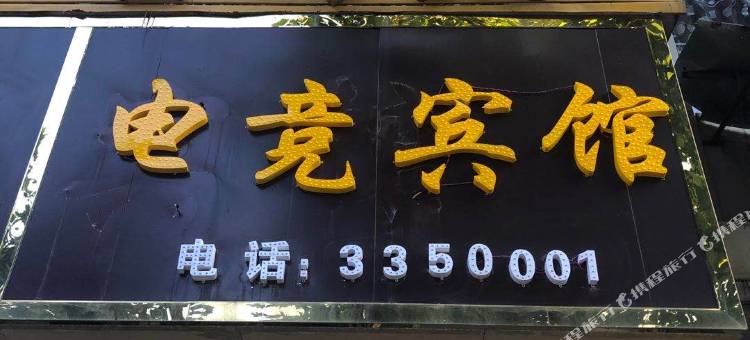金海燕宾馆(淮北站店)图片