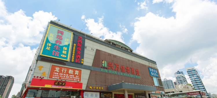 深圳兴鸿源商务宾馆图片