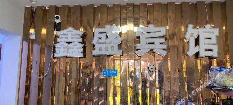 鑫盛宾馆(郑州郑大一附院东区高铁公园地铁站店)图片