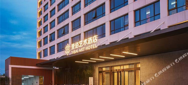 廊坊壹佰艺术酒店图片