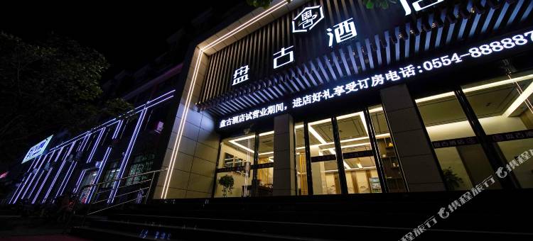 盘古酒店(淮南十九中店)图片