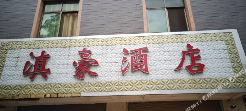 滇豪酒店(嵩明三十工店)图片