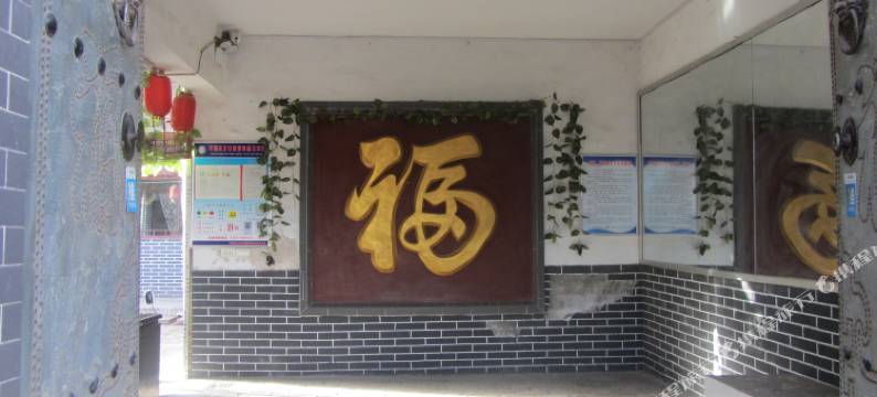 平遥凝祥瑞农家小院图片