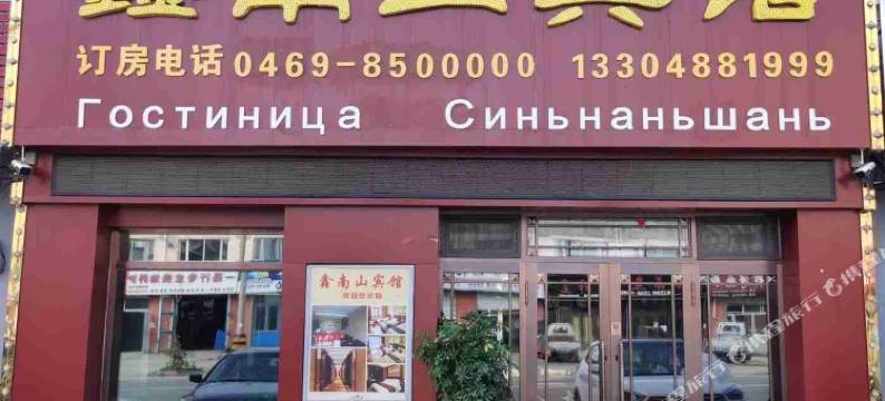 饶河鑫南山宾馆图片