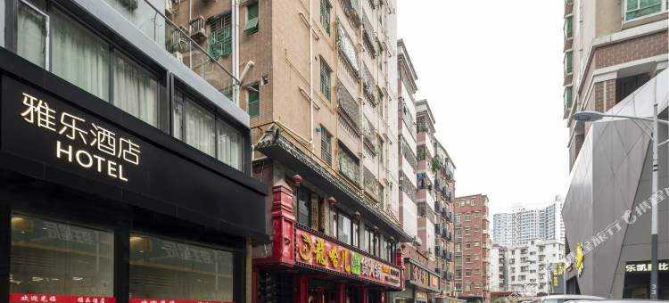 雅乐酒店(深圳新洲店)图片