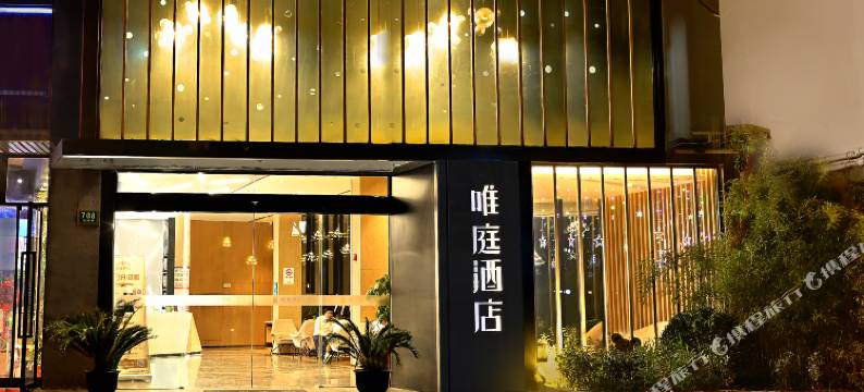 唯庭酒店(上海第九人民医院马当路地铁站店)图片