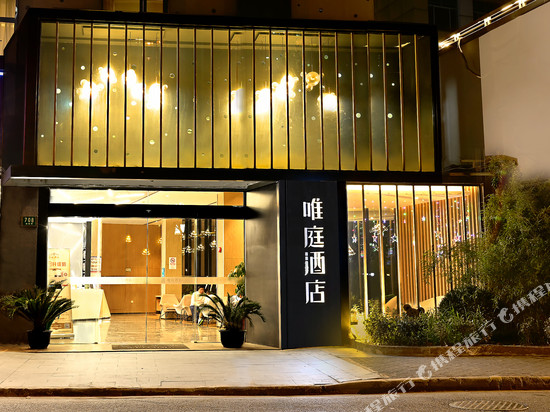 唯庭酒店(上海第九人民医院马当路地铁站店)