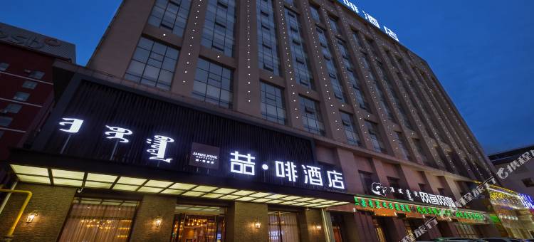 喆·啡酒店(呼和浩特兴安南路维多利国际店)图片